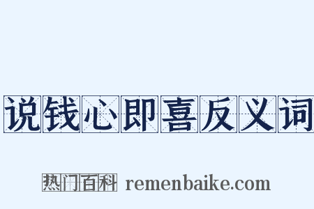 说钱心即喜反义词是什么意思的图片